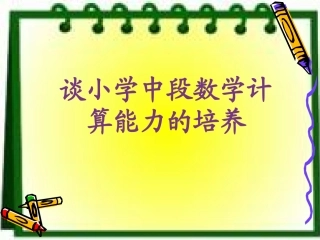 谈谈小学中段计算能力的培养-