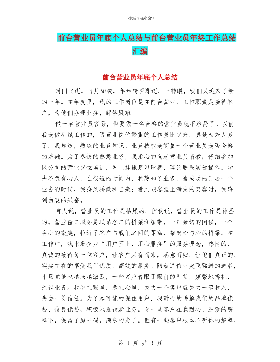 前台营业员年底个人总结与前台营业员年终工作总结汇编_第1页