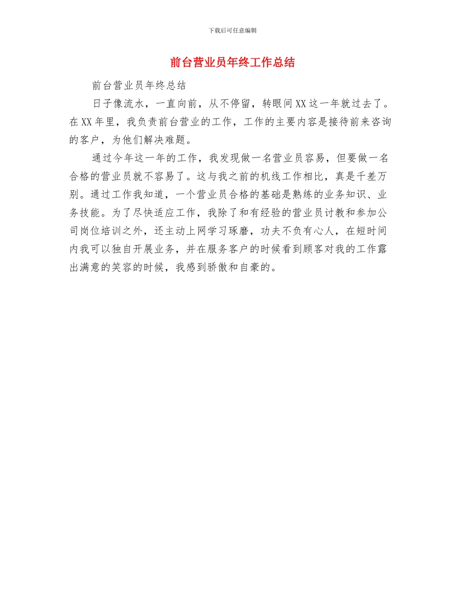 前台营业员年底个人总结与前台营业员年终工作总结汇编_第3页