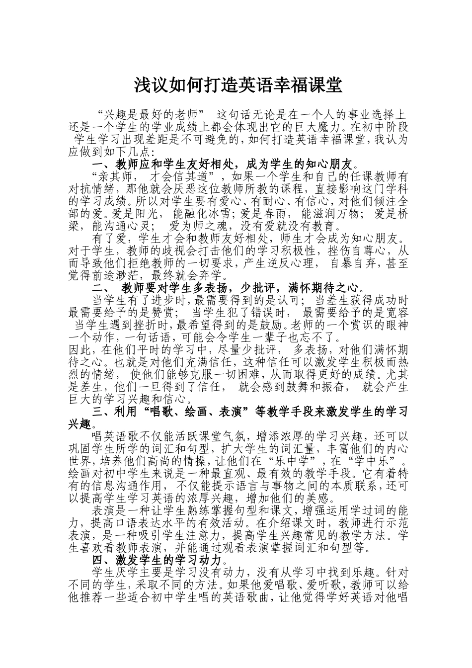 浅议如何打造英语幸福课堂_第1页