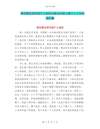 前台营业员年底个人总结与前台行政人事个人工作总结汇编