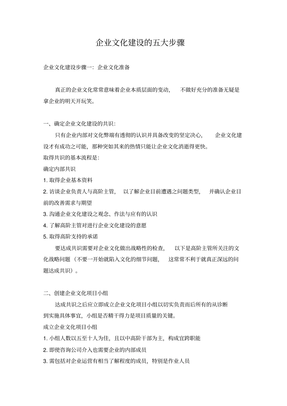 企业文化建设的五大步骤_第1页