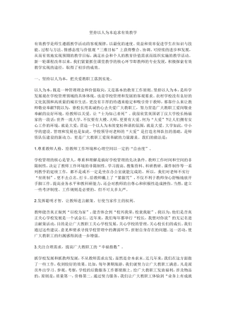 坚持以人为本追求有效教学