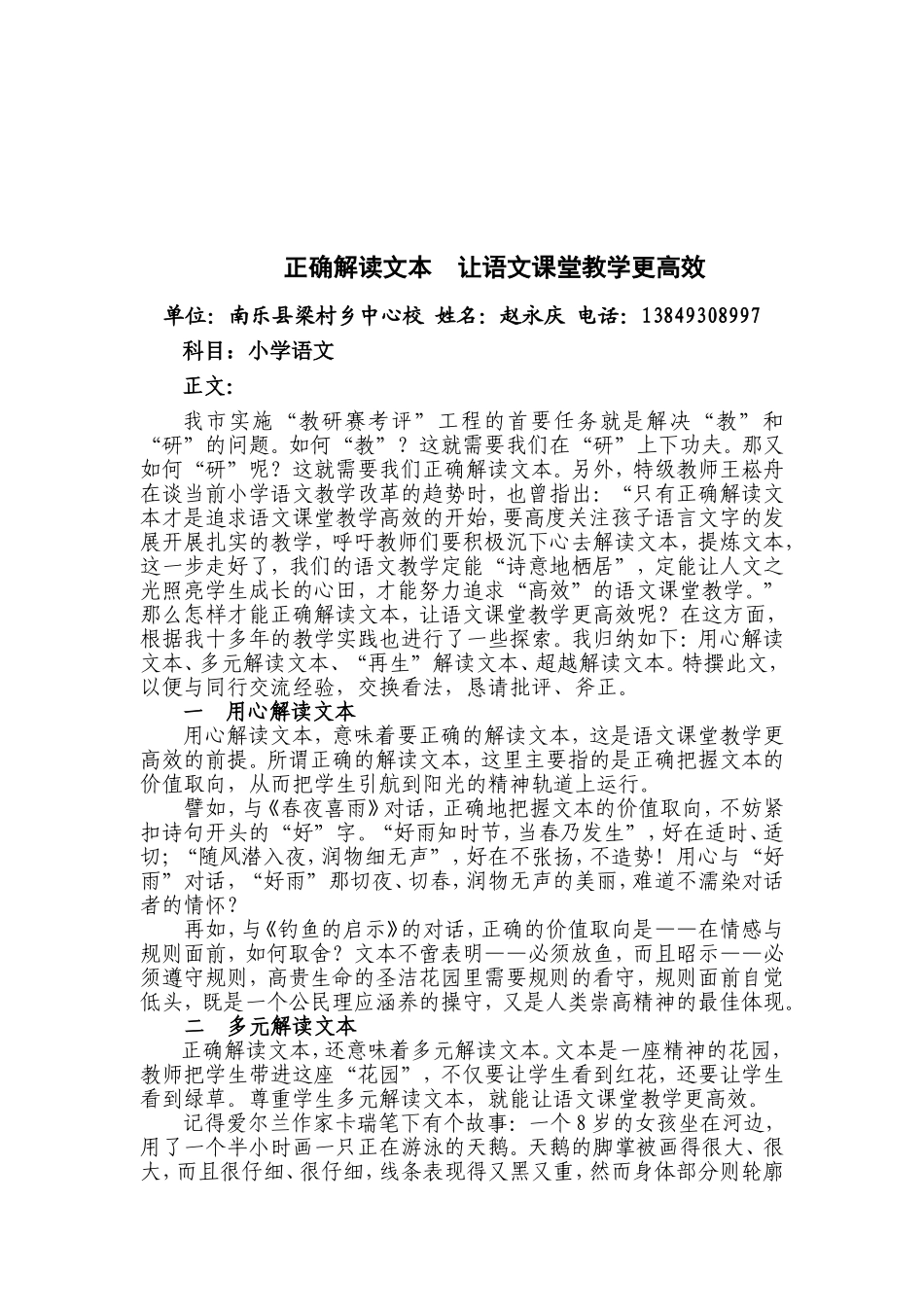 正确解读文本让语文课堂教学更高效_第1页
