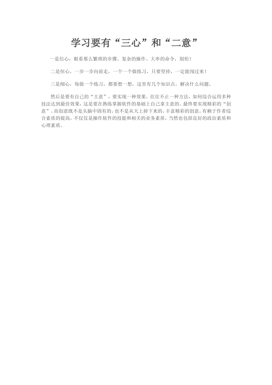 学习要有“三心”和“二意”_第1页