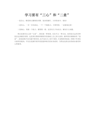 学习要有“三心”和“二意”