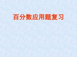 百分数解决问题复习课