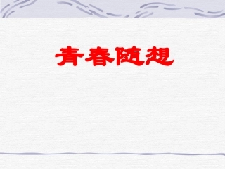 综合性学习《青春随想》