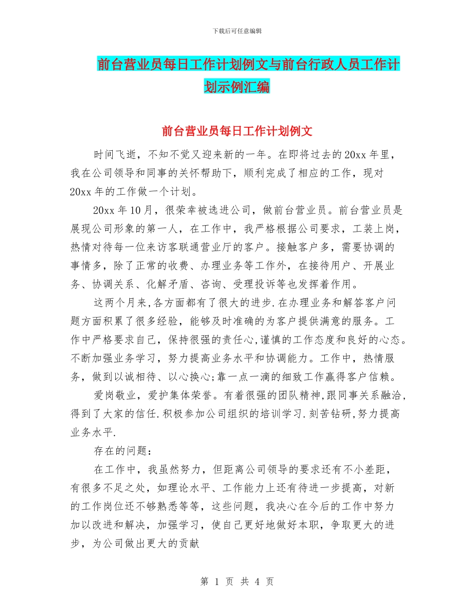 前台营业员每日工作计划例文与前台行政人员工作计划示例汇编_第1页