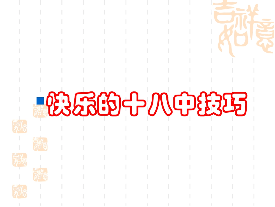 快乐的十八种技巧_第1页