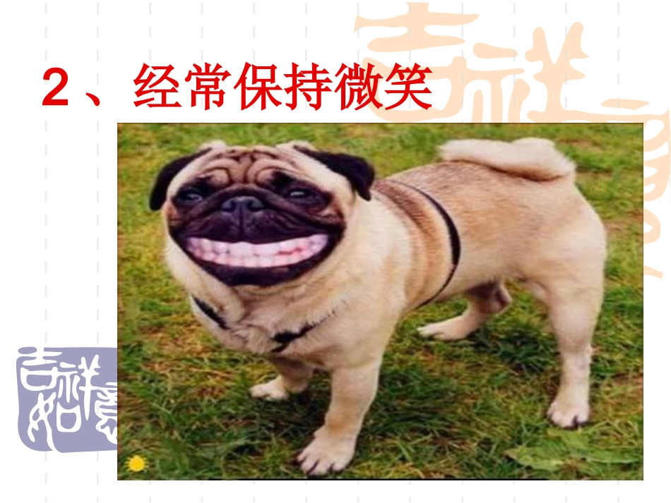 快乐的十八种技巧_第3页