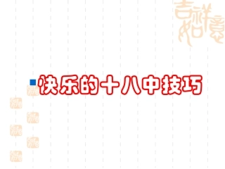 快乐的十八种技巧