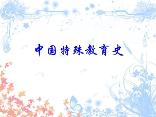 中国特殊教育史