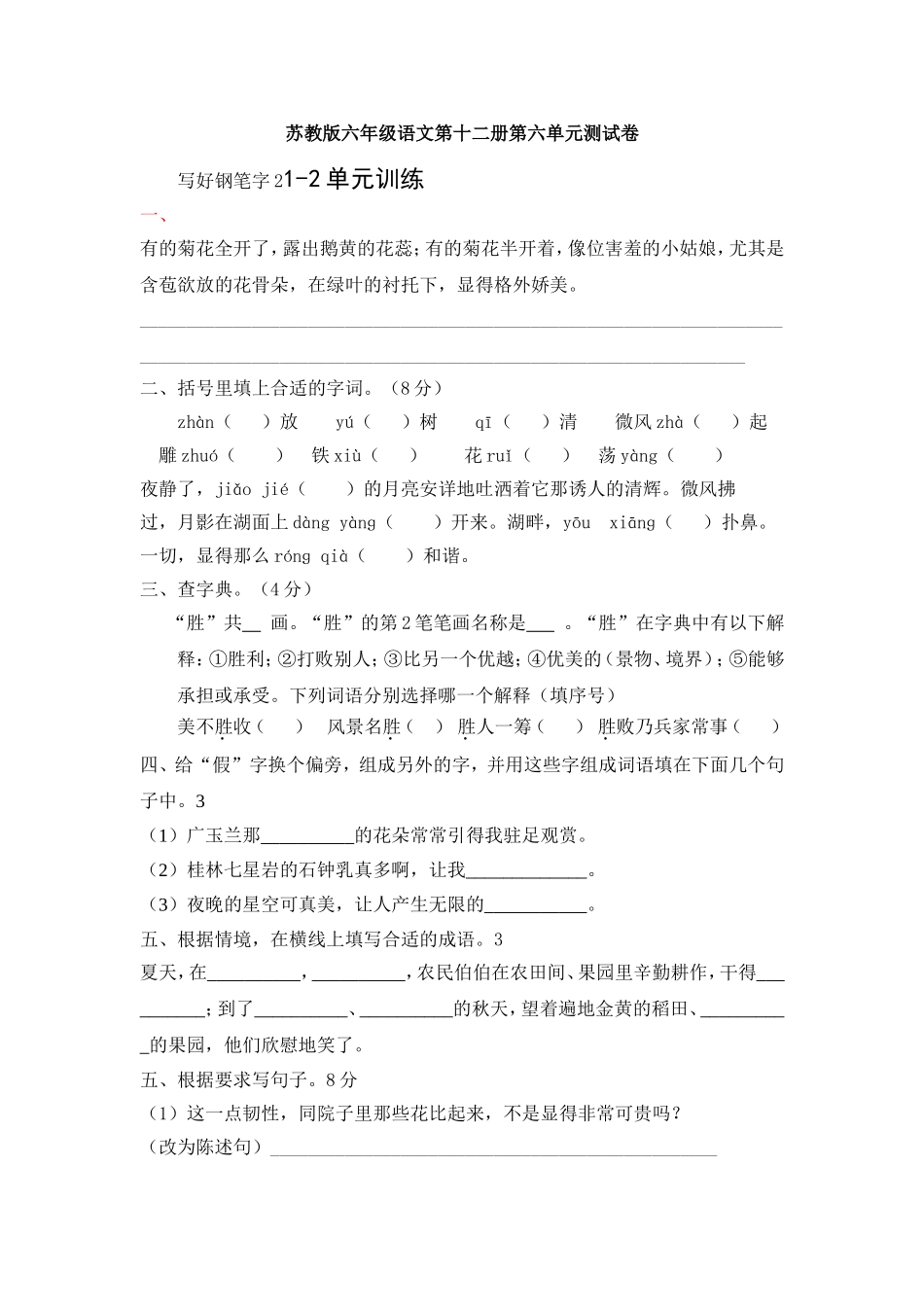 苏教版六年级下册语文第六单元测试卷_第1页
