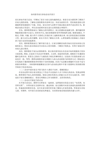 如何指导家长参加活动开放日