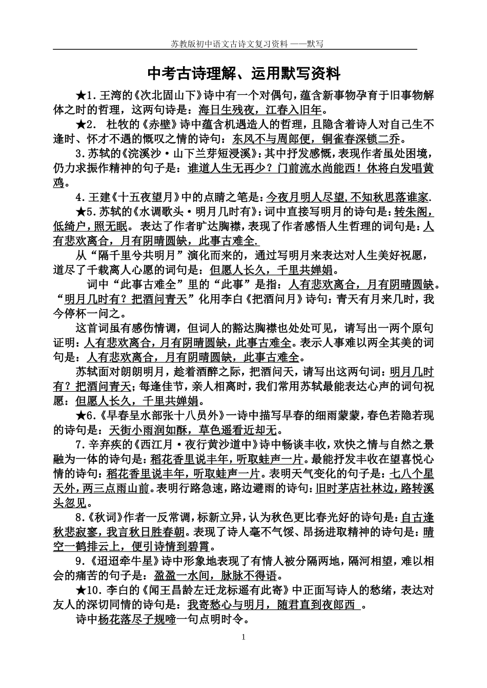 语文古诗文默写复习资料_第1页