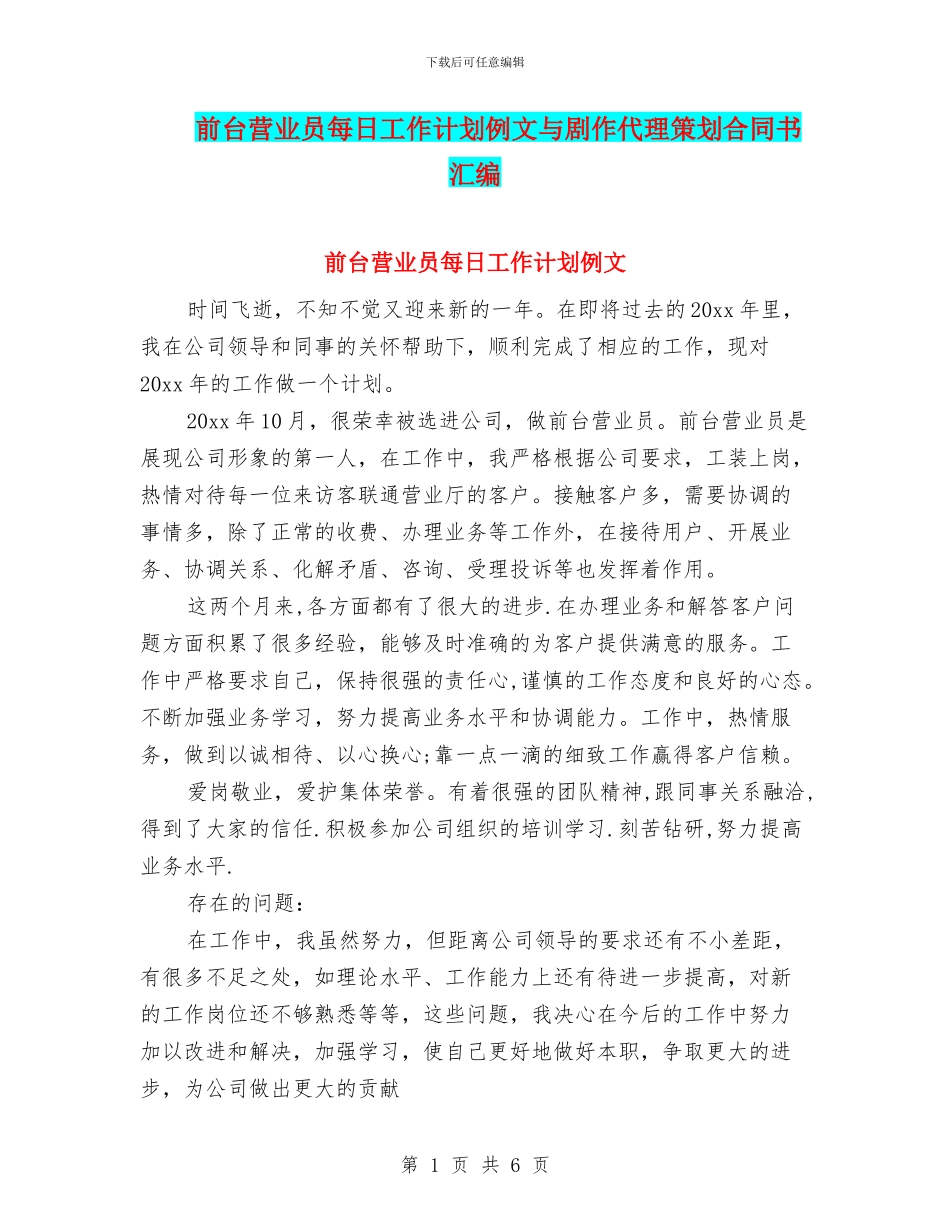 前台营业员每日工作计划例文与剧作代理策划合同书汇编_第1页