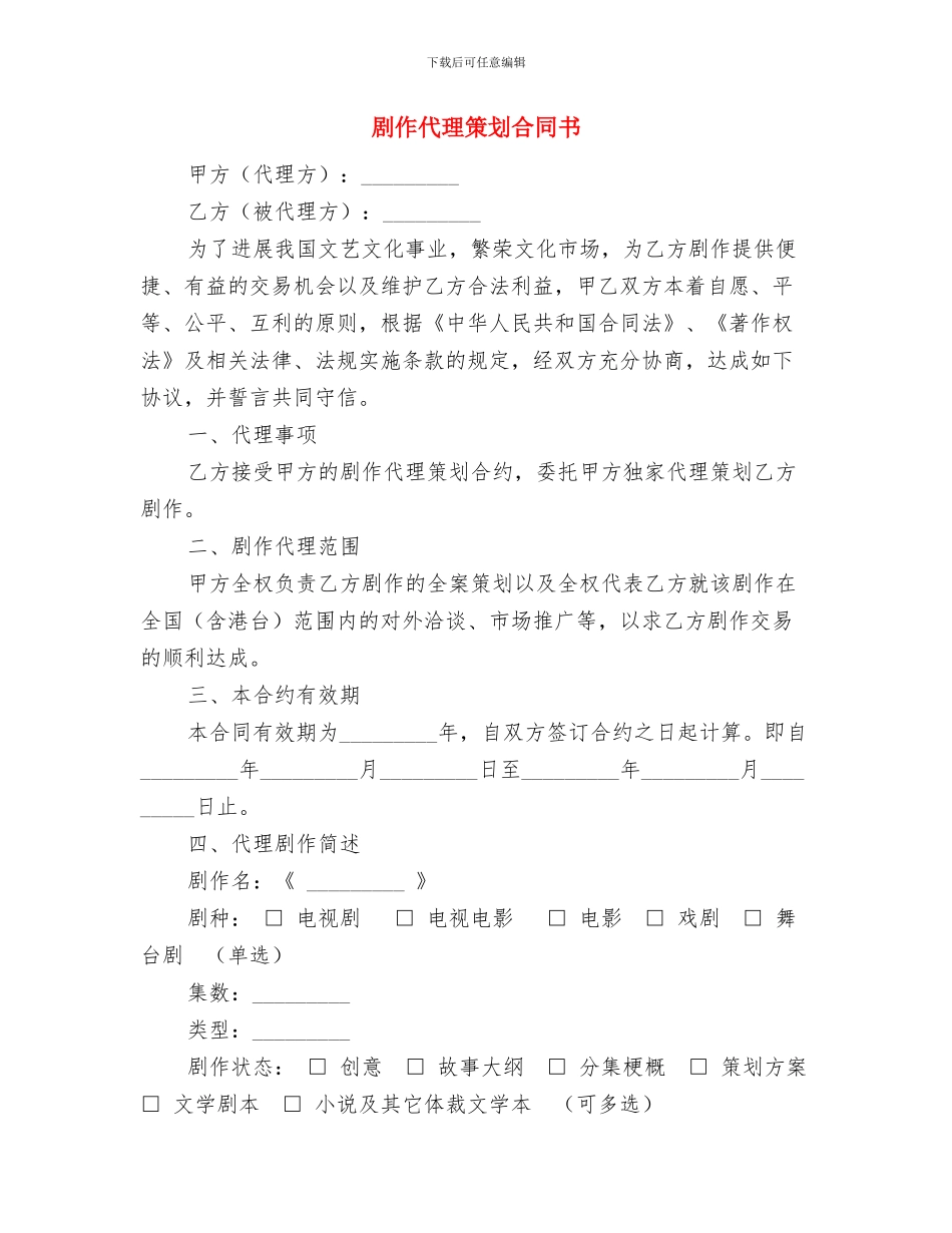 前台营业员每日工作计划例文与剧作代理策划合同书汇编_第3页