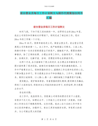 前台营业员每日工作计划例文与剧作代理策划合同书汇编
