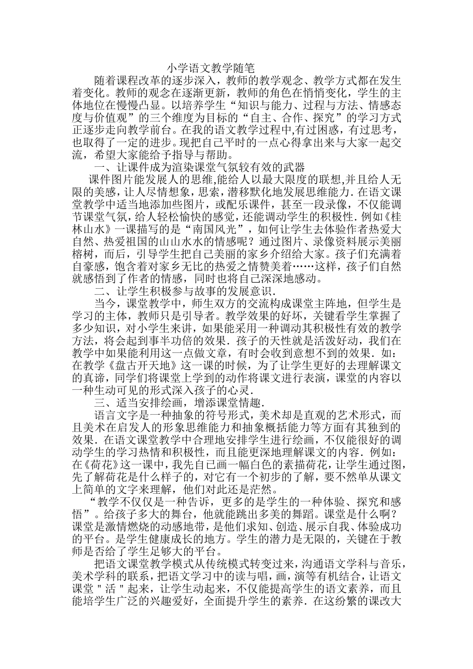 小学语文教学随笔随着课程改革的逐步深入_第1页