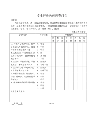 实验小学学生评价教师调查问卷