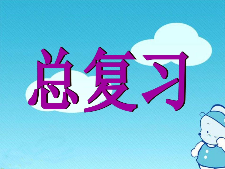 初二上册数学总复习_第1页