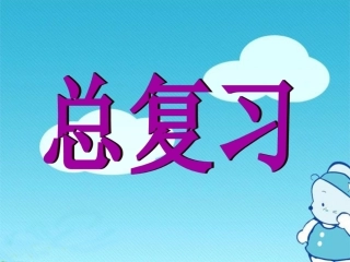 初二上册数学总复习