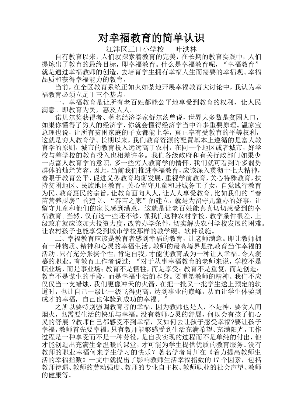 对幸福教育的几点简单认识(叶洪林)_第1页