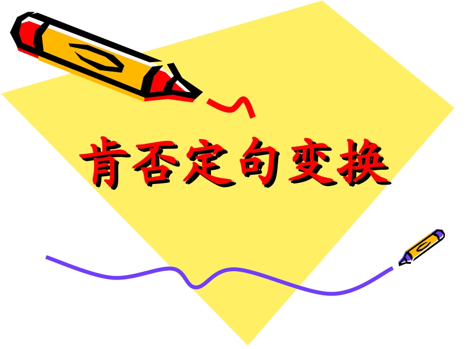 肯否定句变换_第1页