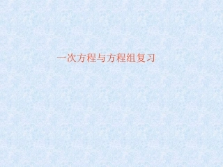 第三章：一次方程与方程组复习