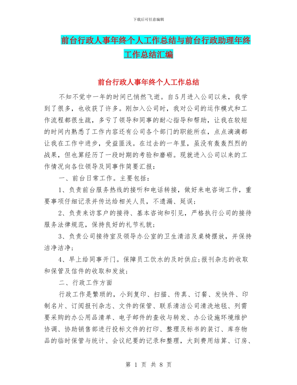 前台行政人事年终个人工作总结与前台行政助理年终工作总结汇编_第1页