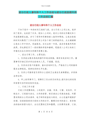 前台行政人事年终个人工作总结与前台行政助理年终工作总结汇编