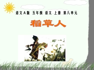 五年级语文上册课件稻草人