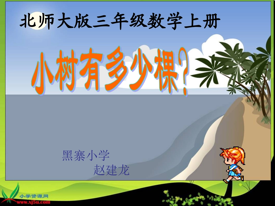 北师大版数学三年级上册《小树有多少棵》课件_第1页