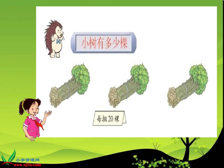 北师大版数学三年级上册《小树有多少棵》课件_第3页