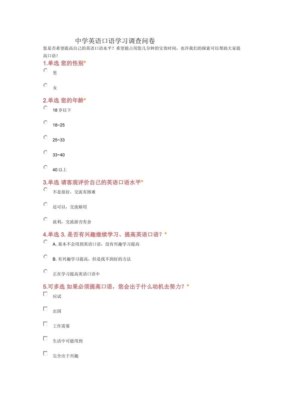 中学英语口语学习调查问卷_第1页