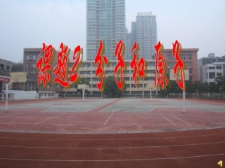 分子和原子公开课