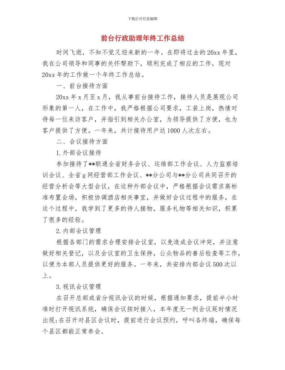 前台行政人事年终工作总结与前台行政助理年终工作总结汇编_第2页