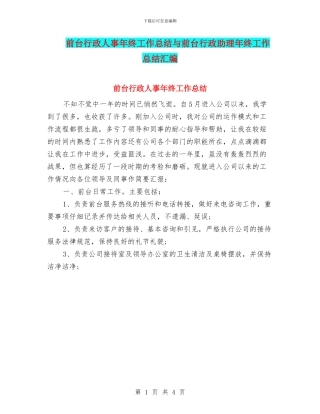 前台行政人事年终工作总结与前台行政助理年终工作总结汇编