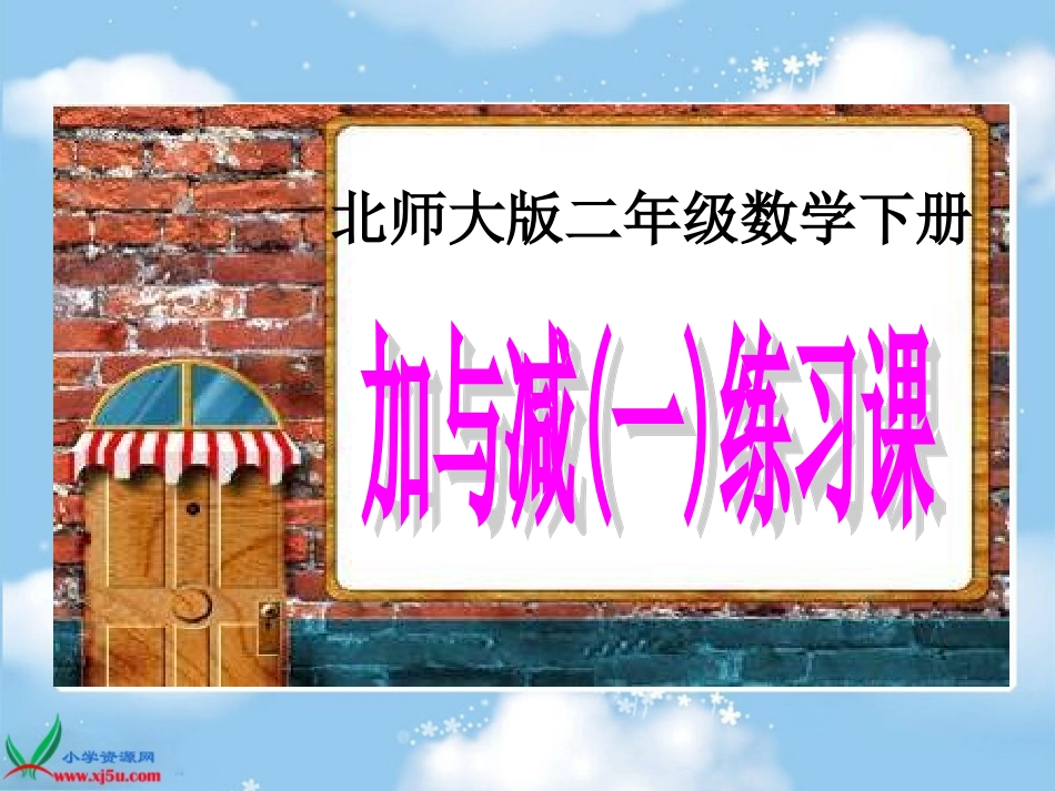 北师大版数学二年级下册《加与减(一)练习课》课件PPT版_第1页