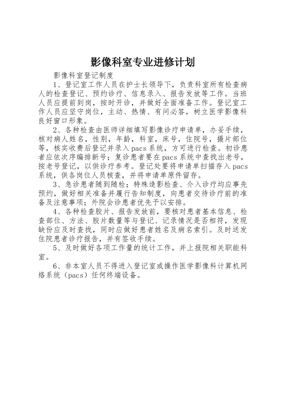 影像科室专业进修计划_第1页