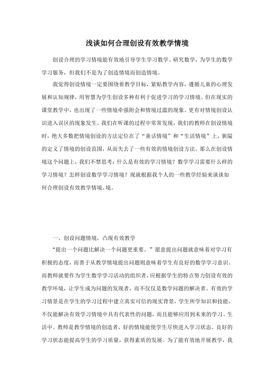浅谈如何合理创设有效教学情境_第1页