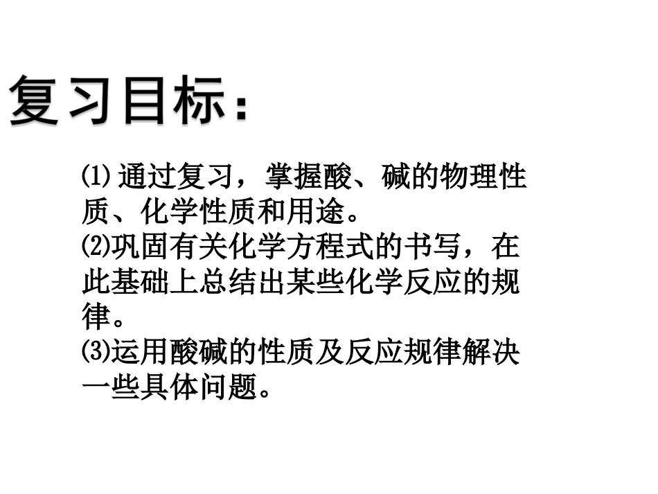 第十单元酸和碱复习课__(恢复)_第3页