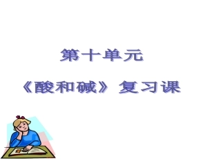 第十单元酸和碱复习课__(恢复)