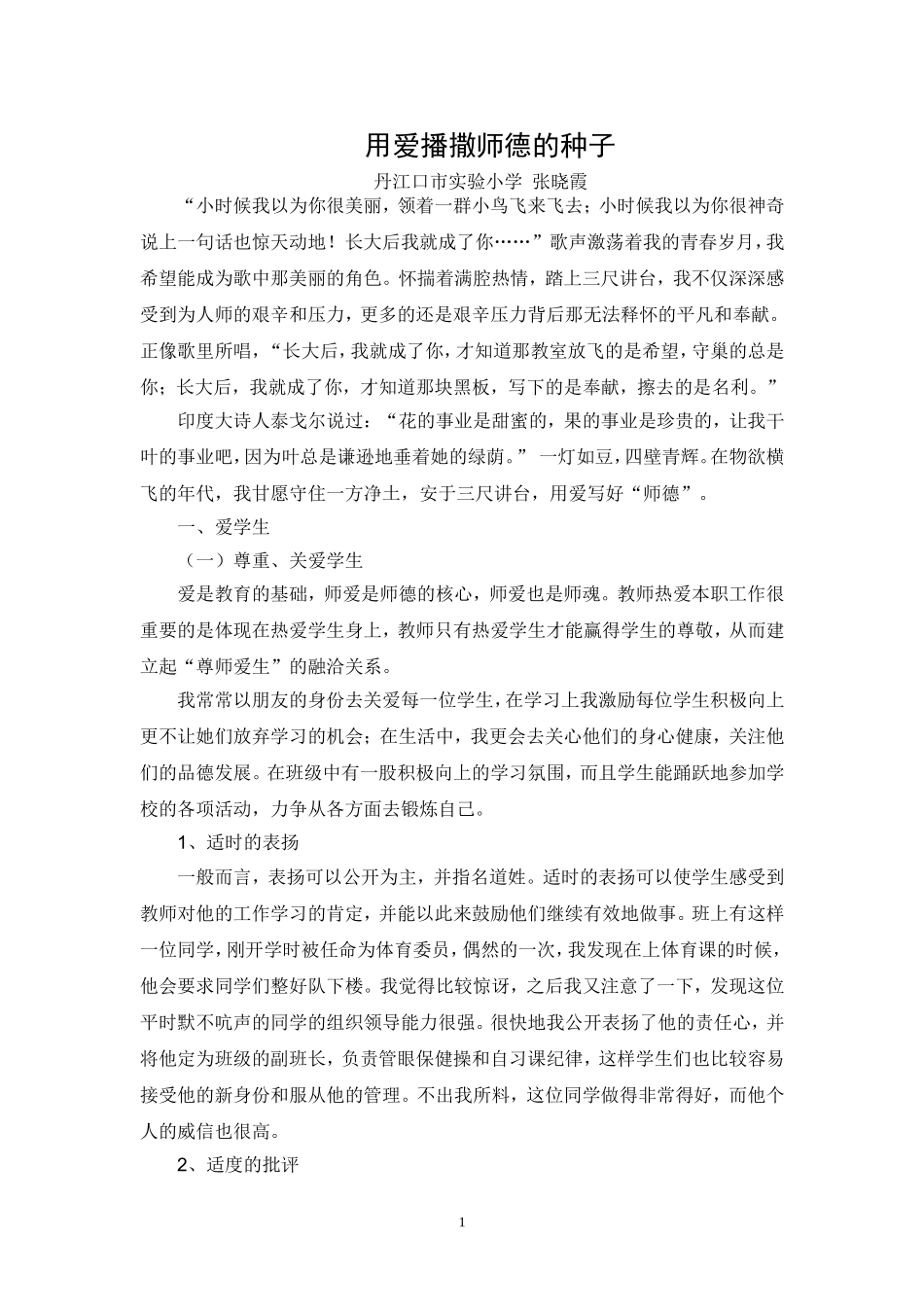 用爱播撒师德的种子_第1页