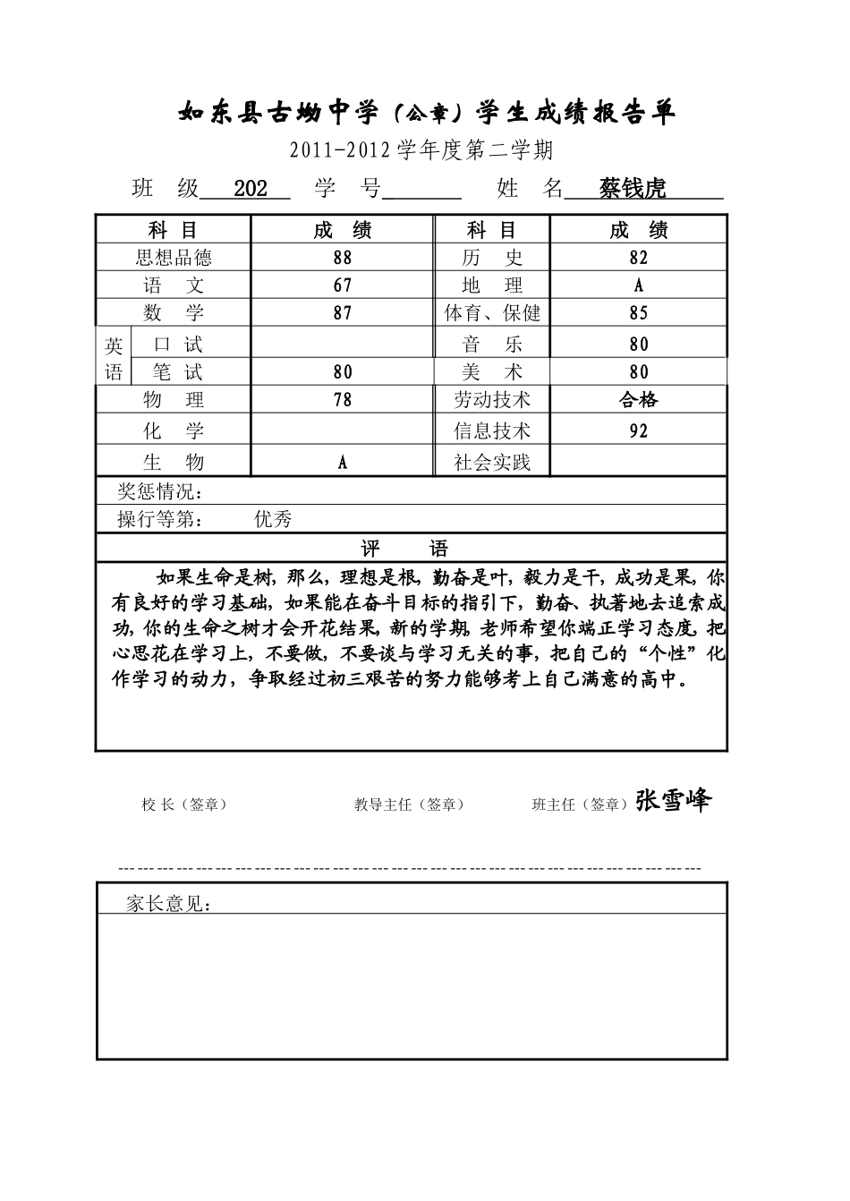 如东县中学评语_第1页