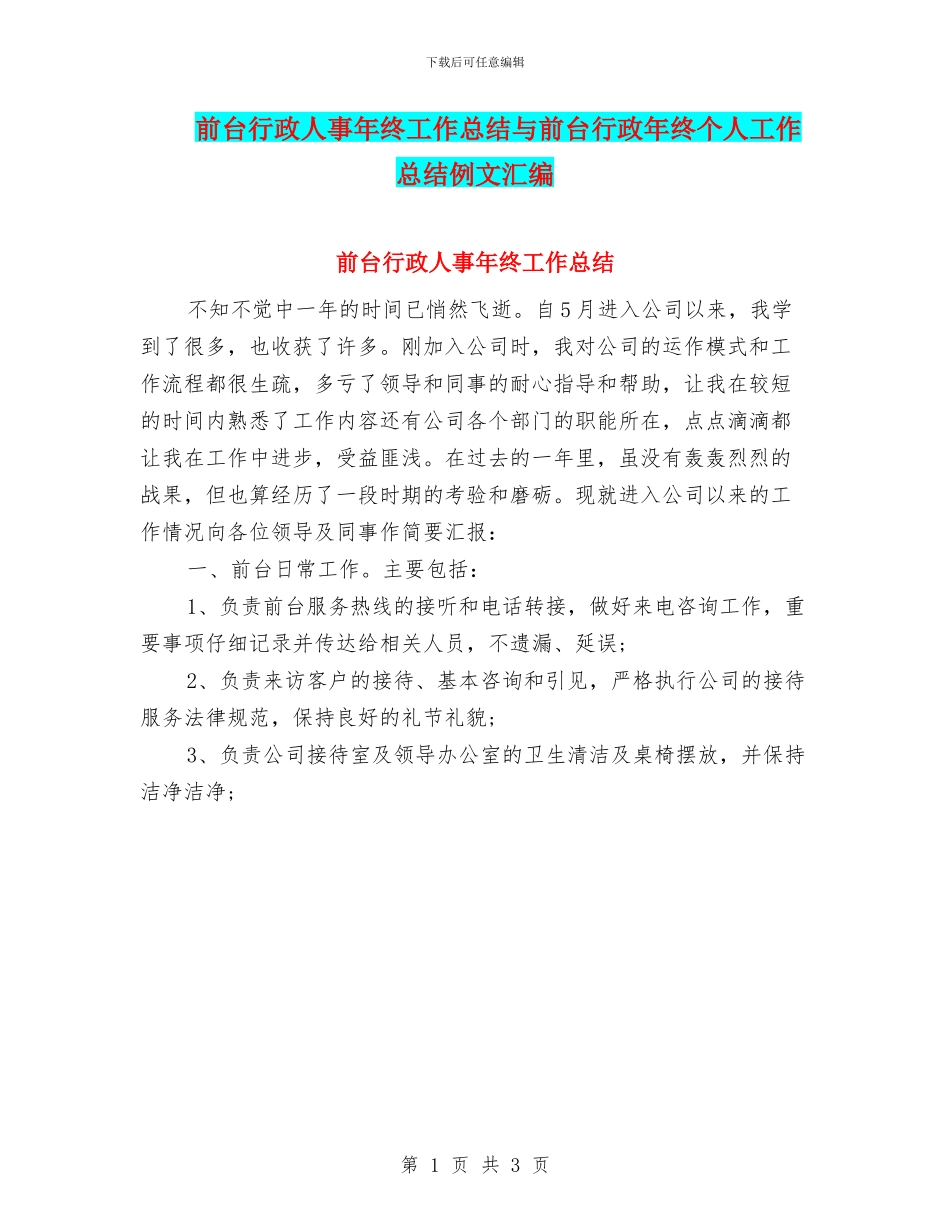 前台行政人事年终工作总结与前台行政年终个人工作总结例文汇编_第1页