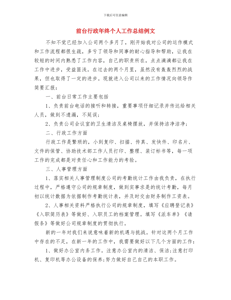 前台行政人事年终工作总结与前台行政年终个人工作总结例文汇编_第2页