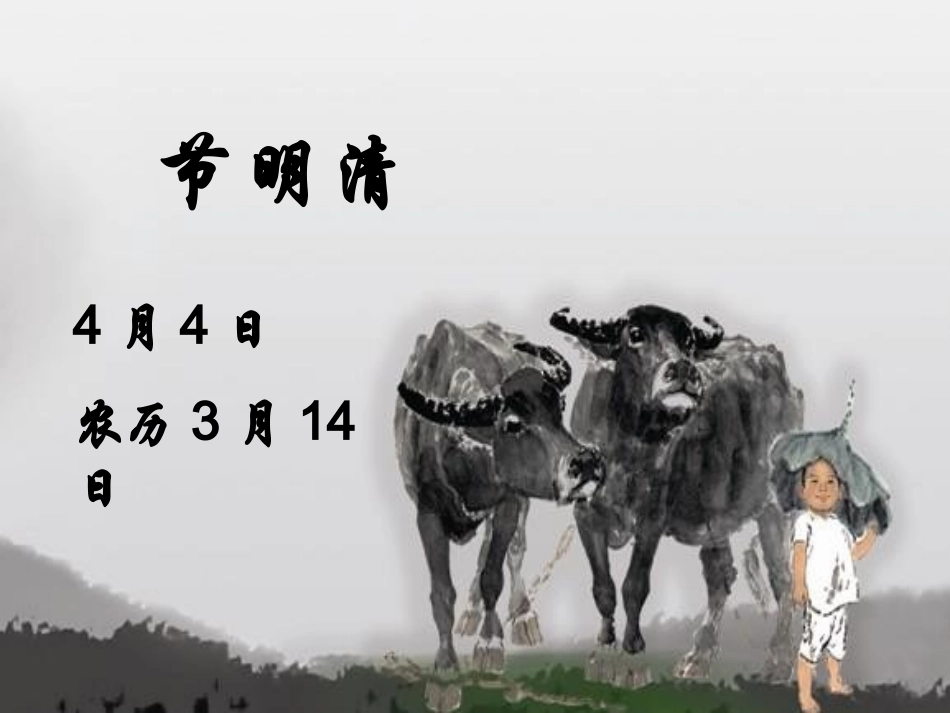 清明节PPT课件_第2页