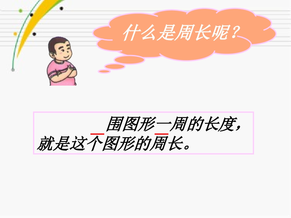 长方形和正方形周长的计算（公开课使用）张雪毅_第2页